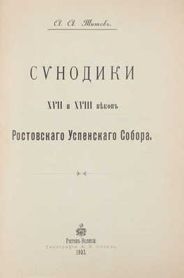 Титов А.А. Синодики XVII и XVIII веков Ростовского Успенского собора. Ростов-Великий: Тип. А.Х. Оппель, 1903.