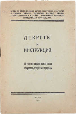 Декреты и инструкция об учете и охране памятников искусства, старины и природы / Отд. по делам музеев и охране памятников искусства и старины главного управления науч., науч.-худож. и музейных учреждений Народного комиссариата просвещения. М.: Тип. Главнауки Наркомпроса, 1924.