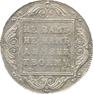 1 рубль 1801 года, СМ АИ