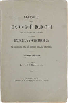 Барсуков А. Сведения об Юхотской волости и их прежних владельцах князьях Юхотских и Мстиславских. С приложением статьи об Юхотских сокольих помытчиках. СПб.: Изд. гр. С.Д. Шереметева, 1894.