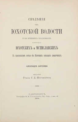 Барсуков А. Сведения об Юхотской волости и их прежних владельцах князьях Юхотских и Мстиславских. С приложением статьи об Юхотских сокольих помытчиках. СПб.: Изд. гр. С.Д. Шереметева, 1894.