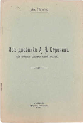 Попов А. Из дневника А.И. Стронина. (К истории Архангельской ссылки). Архангельск: Губернская тип., 1915.