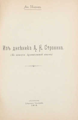 Попов А. Из дневника А.И. Стронина. (К истории Архангельской ссылки). Архангельск: Губернская тип., 1915.