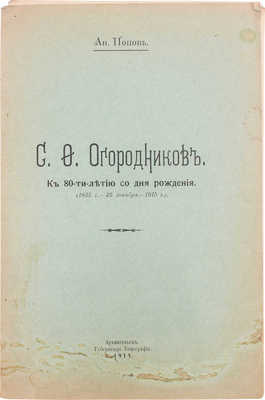 Попов А. С.Ф. Огородников. К 80-ти-летию со дня рождения. (1835 г. – 25 декабря – 1915 г.). Архангельск: Губернская тип., 1915.