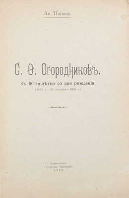 Попов А. С.Ф. Огородников. К 80-ти-летию со дня рождения. (1835 г. – 25 декабря – 1915 г.). Архангельск: Губернская тип., 1915.