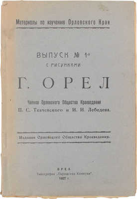 Ткачевский П.С., Лебедев И.И. Г. Орел. Орел: Изд. Орловского общества краеведения, 1927.