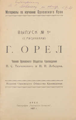 Ткачевский П.С., Лебедев И.И. Г. Орел. Орел: Изд. Орловского общества краеведения, 1927.