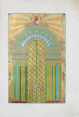 Молитвослов. [2-е изд.]. [СПб.]: [Синодальная тип.], [1905].