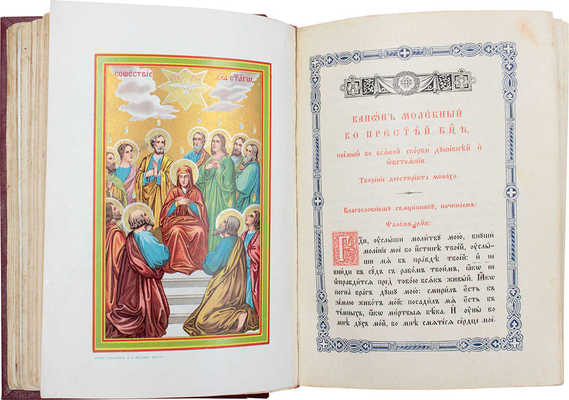 Молитвослов. [2-е изд.]. [СПб.]: [Синодальная тип.], [1905].