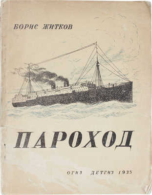 Житков Б. Пароход / Рис. А. Брея. М.: Гос. изд-во дет. лит., 1935.