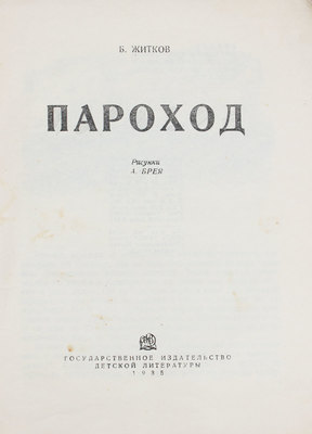 Житков Б. Пароход / Рис. А. Брея. М.: Гос. изд-во дет. лит., 1935.