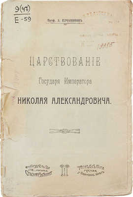 Елчанинов А. Царствование государя императора Николая Александровича. СПб.; М.: Кн-во «Сельского вестника»; Т-во И.Д. Сытина, [1913].