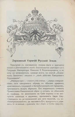 Елчанинов А. Царствование государя императора Николая Александровича. СПб.; М.: Кн-во «Сельского вестника»; Т-во И.Д. Сытина, [1913].