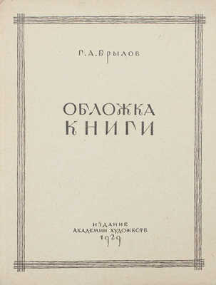 Брылов Г.А. Обложка книги. Опыт исторического исследования. Л.: Изд. Академии художеств, 1929.