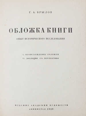 Брылов Г.А. Обложка книги. Опыт исторического исследования. Л.: Изд. Академии художеств, 1929.