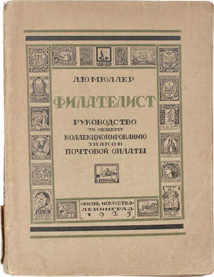 Мюллер Л.Ю. Филателист. Руководство по общему коллекционированию знаков почтовой оплаты. Л.: Жизнь искусства, 1925.