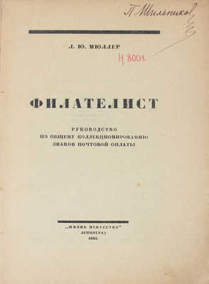 Мюллер Л.Ю. Филателист. Руководство по общему коллекционированию знаков почтовой оплаты. Л.: Жизнь искусства, 1925.