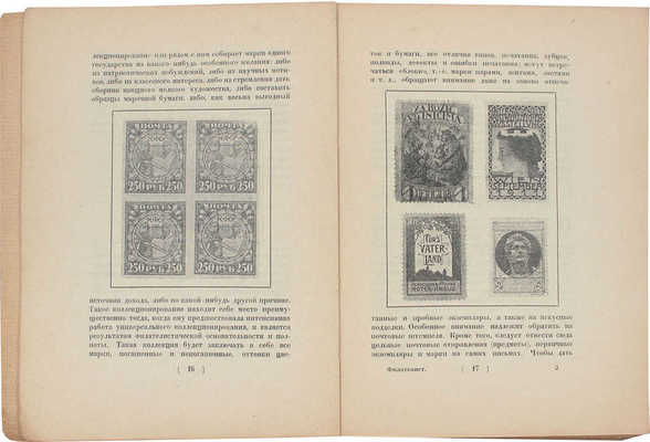 Мюллер Л.Ю. Филателист. Руководство по общему коллекционированию знаков почтовой оплаты. Л.: Жизнь искусства, 1925.