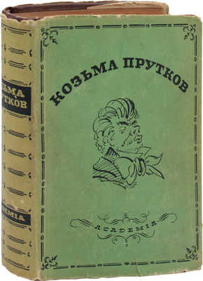 Прутков К. Полное собрание сочинений. Дополненное и сверенное по рукописям / Вступ. ст., ред. и примеч. П.Н. Беркова; суперобл., переплет и орнаментация книги по рис. Н.В. Кузьмина. М.; Л.: Academia, 1933.