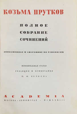 Прутков К. Полное собрание сочинений. Дополненное и сверенное по рукописям / Вступ. ст., ред. и примеч. П.Н. Беркова; суперобл., переплет и орнаментация книги по рис. Н.В. Кузьмина. М.; Л.: Academia, 1933.