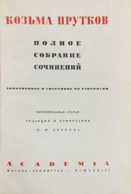 Прутков К. Полное собрание сочинений. Дополненное и сверенное по рукописям / Вступ. ст., ред. и примеч. П.Н. Беркова; суперобл., переплет и орнаментация книги по рис. Н.В. Кузьмина. М.; Л.: Academia, 1933.