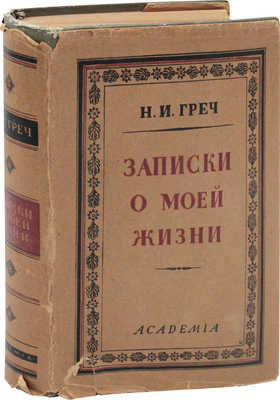 Греч Н.И. Записки о моей жизни. Текст по рукописи под ред. и с коммент. Иванова-Разумника и Д.М. Пинеса. М.; Л.: Academia, 1930.