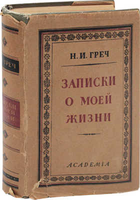 Греч Н.И. Записки о моей жизни. Текст по рукописи под ред. и с коммент. Иванова-Разумника и Д.М. Пинеса / Суперобл. и переплет работы худож. А.А. Ушина. М.; Л.: Academia, 1930.