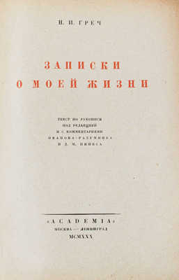 Греч Н.И. Записки о моей жизни. Текст по рукописи под ред. и с коммент. Иванова-Разумника и Д.М. Пинеса / Суперобл. и переплет работы худож. А.А. Ушина. М.; Л.: Academia, 1930.