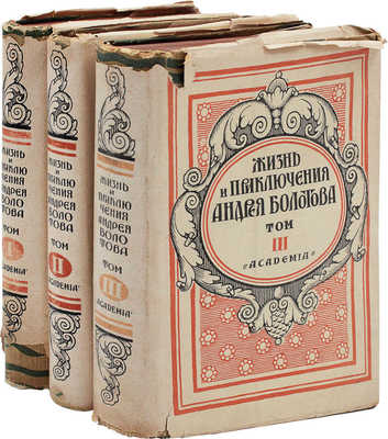 Болотов А.Т. Жизнь и приключения Андрея Болотова, описанные самим им для своих потомков. 1738–1793 / Под общ. ред. и с предисл. А.В. Луначарского; вступ. ст. С.М. Ронского; коммент. П.Л. Жаткина; худож. оформ. А.Н. Лео. М.; Л.: Academia, 1931.