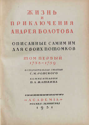 Болотов А.Т. Жизнь и приключения Андрея Болотова, описанные самим им для своих потомков. 1738–1793 / Под общ. ред. и с предисл. А.В. Луначарского; вступ. ст. С.М. Ронского; коммент. П.Л. Жаткина; худож. оформ. А.Н. Лео. М.; Л.: Academia, 1931.