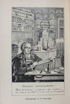 Болотов А.Т. Жизнь и приключения Андрея Болотова, описанные самим им для своих потомков. 1738–1793 / Под общ. ред. и с предисл. А.В. Луначарского; вступ. ст. С.М. Ронского; коммент. П.Л. Жаткина; худож. оформ. А.Н. Лео. М.; Л.: Academia, 1931.