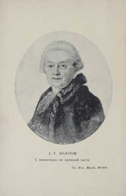 Болотов А.Т. Жизнь и приключения Андрея Болотова, описанные самим им для своих потомков. 1738–1793 / Под общ. ред. и с предисл. А.В. Луначарского; вступ. ст. С.М. Ронского; коммент. П.Л. Жаткина; худож. оформ. А.Н. Лео. М.; Л.: Academia, 1931.