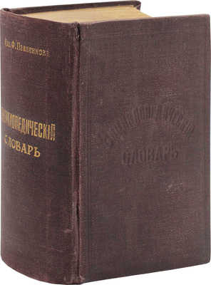 Павленков Ф. Энциклопедический словарь Ф. Павленкова. С 2607 политипажами, в том числе 895 портретов и 112 географических карт, гравированных в Париже. 5-е изд., со стереотипа 4-го изд. СПб.: Тип. спб. Т-ва печ. и изд. дела «Труд», 1913.