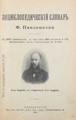 Павленков Ф. Энциклопедический словарь Ф. Павленкова. С 2607 политипажами, в том числе 895 портретов и 112 географических карт, гравированных в Париже. 5-е изд., со стереотипа 4-го изд. СПб.: Тип. спб. Т-ва печ. и изд. дела «Труд», 1913.