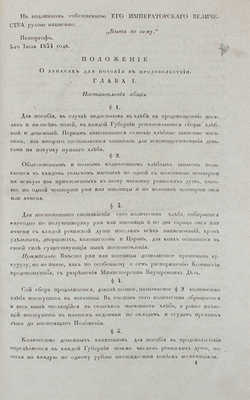 Положение о запасах для пособия в продовольствии. [Утверждено 5-го июля 1834 года]. СПб., [1834].