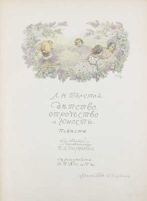 Толстой Л.Н. Детство, отрочество и юность. Повесть / Под ред. и с примеч. П.И. Бирюкова; с рис. А.П. Апсита. М.: Изд. Т-ва И.Д. Сытина, 1914.