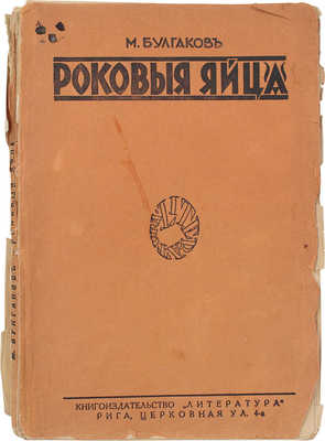 [Запрещенное издание]. Булгаков М.А. Роковые яйца / Вступ. ст. П. Пильского. Рига: Кн-во «Литература», 1928.