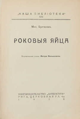 [Запрещенное издание]. Булгаков М.А. Роковые яйца / Вступ. ст. П. Пильского. Рига: Кн-во «Литература», 1928.