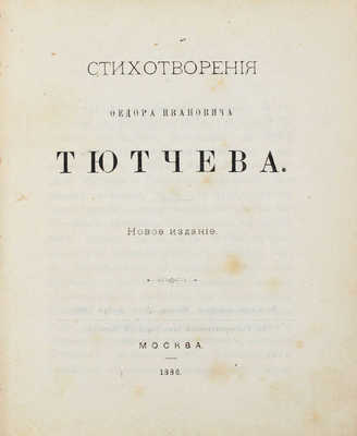 Тютчев Ф.И. Стихотворения Федора Ивановича Тютчева. М.: В Университетской тип., 1886.