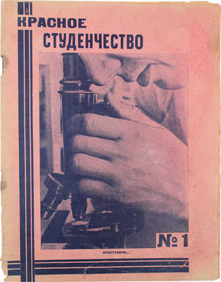 Красное студенчество. Еженедельный общественно-политический и литературно-художественный журнал. 1930. № 1. М.: Госиздат, 1930.