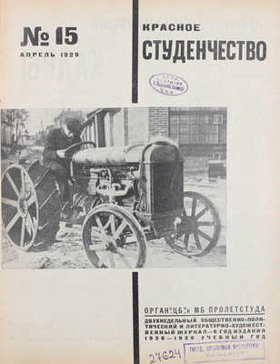 Красное студенчество. Еженедельный общественно-политический и литературно-художественный журнал / Оформ. журнала В. Степановой. 1929. № 15. М.: Госиздат, 1929.