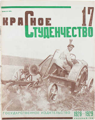 Красное студенчество. Еженедельный общественно-политический и литературно-художественный журнал / Оформ. В. Степановой. 1929. № 17. М.: Госиздат, 1929.