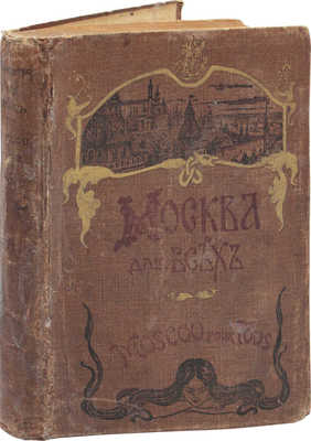 Москва для всех. Описание Москвы в ее прошлом и настоящем. Путеводитель со справочными сведениями. 1-е изд. М.: Изд. Н.А. Просина, 1904.