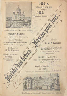 Москва для всех. Описание Москвы в ее прошлом и настоящем. Путеводитель со справочными сведениями. 1-е изд. М.: Изд. Н.А. Просина, 1904.