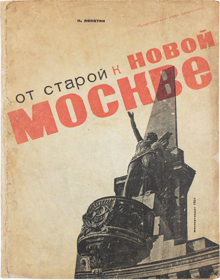 Лопатин П.И. От старой к новой Москве. [М.]: Моспартиздат, 1933.