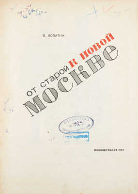 Лопатин П.И. От старой к новой Москве. [М.]: Моспартиздат, 1933.