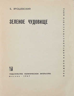 Ярошевский Б. Зеленое чудовище. [Банановая монополия «Юнайтед фрут компани»] / Худож. А. Житомирский. М.: Политиздат, 1967.