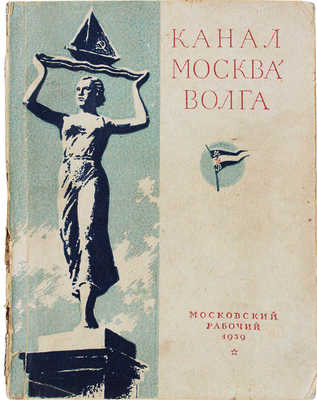 Блок Г.Э., Тертерян А.С. Канал Москва – Волга. [Путеводитель] / Обл., титул и заставки худож. П. Кузаняна. М.: Московский рабочий, 1939.