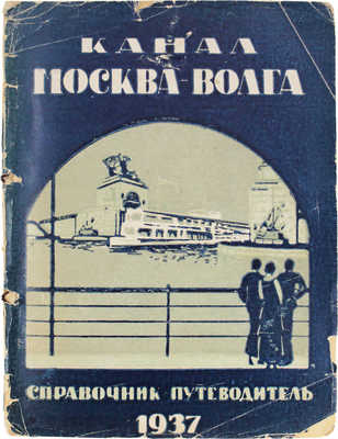 Канал Москва – Волга. Справочник-путеводитель. М.: Изд. Наркомвода, 1937.