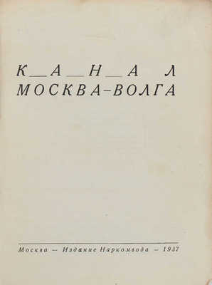 Канал Москва – Волга. Справочник-путеводитель. М.: Изд. Наркомвода, 1937.